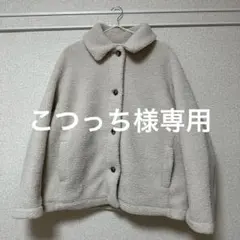 ボアフリースステンカラーショートコート　 オフホワイト