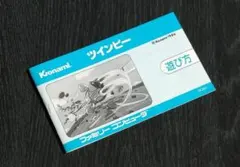 FC ツインビー 説明書のみ