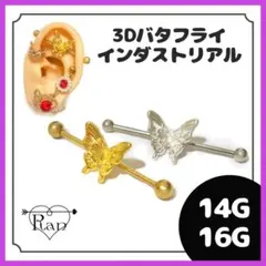 3Dバタフライインダストリアル★蝶々　ボディピアス　軟骨ピアス