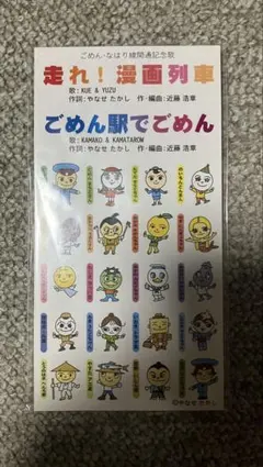 レア 非売品 走れ！漫画列車 ごめん駅でごめん CD やなせたかし アンパンマン レア 非売品 走れ！漫画列車 ごめん駅でごめん CD やなせたかし