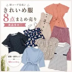 【8点セット】レディースまとめ売り