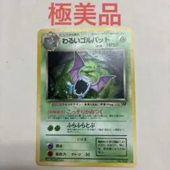 わるいゴルバット 極美品　ポケモンカード　旧裏　pokemoncard うずまき わるいゴルバット 極美品 ポケモンカード 旧裏 pokemoncard うずまき