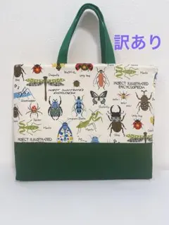 訳あり　ハンドメイド　レッスンバッグ　昆虫