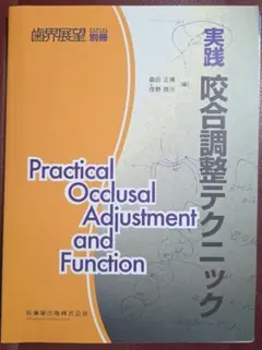 裁断済　実践 咬合調整テクニック 裁断済 実践 咬合調整テクニック - メルカリ
