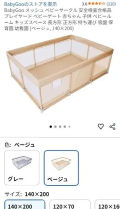 BabyGoo メッシュベビーサークル 140×200 ベージュ