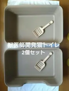 LION 獣医師開発猫用トイレ 2個 ナチュラルブラウンのサムネイル