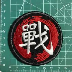 【Z426】ミリタリー パッチ ワッペン 漢字 戦 ベルクロのサムネイル