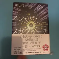 イン・ザ・メガチャーチ