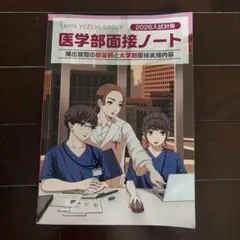 医学部面接ノート 2026年版 - メルカリ