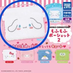 もふもふポーシェット2 シナモロール