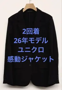 2回着 26年モデル ユニクロ 感動ジャケット ブラック サイズS