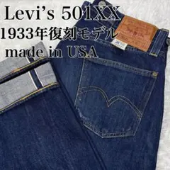 Levi’s 501XX LVC 33年復刻モデル 赤耳 BigE シンチバックのサムネイル