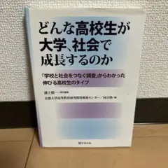 どんな高校生が大学、社会で成長するのか