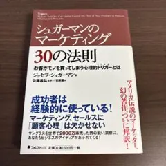 シュガーマンのマーケティング30の法則 お客がモノを買ってしまう心理的トリガー…