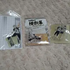 ハイキュー！！ 木兎 赤葦 アクスタ 梟谷