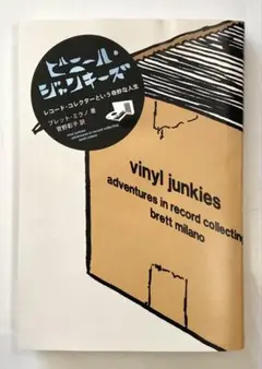 ビニール・ジャンキーズ/レコードコレクターという奇妙な人生