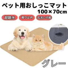 ペットシーツ 洗える グレー 防水 大判 100×70cm 繰り返し使える 速乾のサムネイル