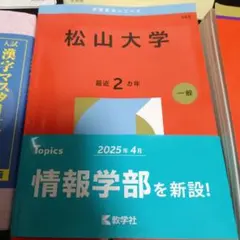 2026年版松山大学　赤本　2026年版　共通テスト国語　政治・経済　公共　漢字