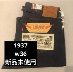 LEVI'S VINTAGE CLOTHING 501XX 1937年モデル