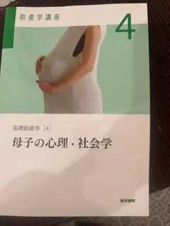 助産学講座 4 母子の心理・社会学 - メルカリ