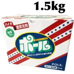 【正規品】バイオ濃厚洗剤 ポール 1.5kgのサムネイル