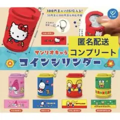 コインシリンダー　サンリオ　ガチャガチャ