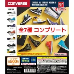 コンバース ミニ フィギュア コレクション コンプリートセット ガチャ