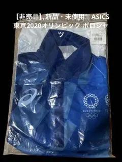 【非売品】ASICS 東京2020オリンピック ポロシャツ