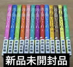 波よ聞いてくれ 1-13巻セット 沙村広明 全巻新品未開封 波よ聞いてくれ 1-13巻セット 沙村広明 全巻新品未開封 - メルカリ