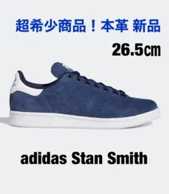 アディダス スタンスミス adidas 26.5㎝　新品　インディゴブルー