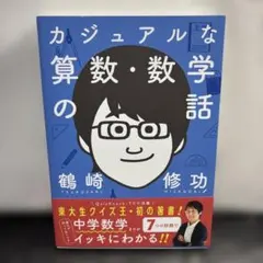 カジュアルな算数・数学の話