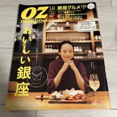 OZ magazine 12月号 銀座グルメ136