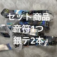 SnowMan ON 音符と銀テセット ⑤