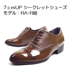 RA-R紐25.5cm]身長7cmUP シークレットシューズ 上げ底靴 メンズ - メルカリ