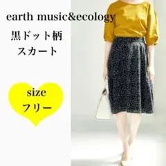 【美品】アースミュージックアンドエコロジー 黒ドットギャザースカート Fサイズ