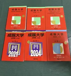 成蹊大学 赤本 6冊セット 2021 2024 2025 2026