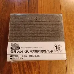 洗剤配合　不織布パッド　バス用