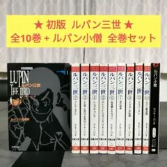 2026年最新】ルパン三世 全巻の人気アイテム - メルカリ