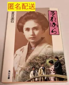 それから 夏目漱石 角川文庫