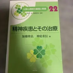 精神疾患とその治療