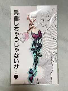 冨樫義博展 HUNTER×HUNTER ヒソカ ズギューン アクリルキーホルダー