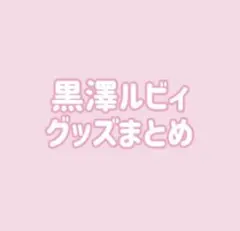 19枚❗️ ラブライブ Aqours 黒澤ルビィ 缶バッジ グッズ まとめ