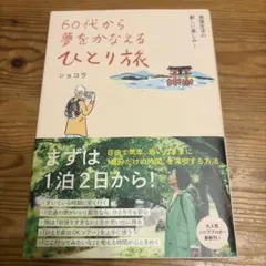 60代から夢をかなえるひとり旅 : 老後生活の新しい楽しみ!
