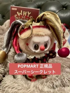 POP MART WHY SO SERIOUS スーパーシークレット ラブブ