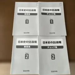 四谷学院 日本史の55段階 チェック集&解答集Part1 Part2 セットのサムネイル