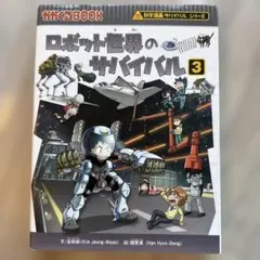 ロボット世界のサバイバル3