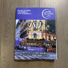 おとな旅プレミアム パリ