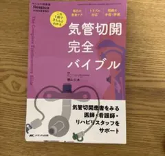 気管切開完全バイブル 裁断済み