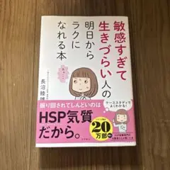 敏感すぎて生きづらい人の明日からラクになれる本