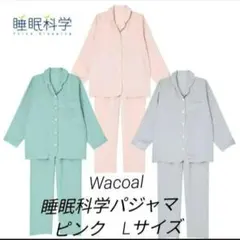 Wacoal 睡眠科学パジャマ　Lサイズ　定番シャツパジャマ　ワコール
